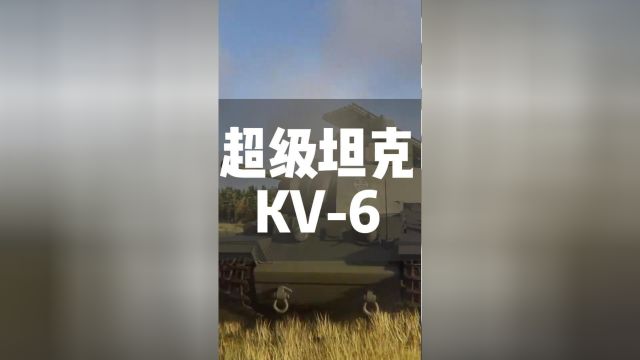 备受争议的超级概念坦克KV6坦克军事装备军迷发烧友三维动画涨知识