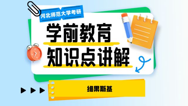 河北师范大学考研学前教育知识点讲解:维果斯基