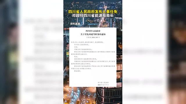 4月7日,四川省人民政府发布关于任免邓超等职务的通知.