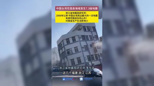 中国台湾花莲县海域发生7.3级地震浙江省地震局研究员:2006年以来中国台湾周边最大的一次地震有感范围波及到山东