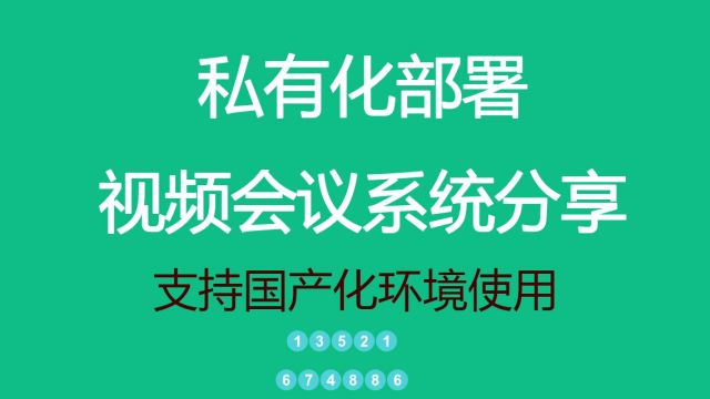 国产化软件视频会议,支持私有化部署.#红杉会议 #红杉通 #红杉树视频会议