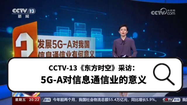 CCTV13《东方时空》采访:5GA对信息通信业的意义