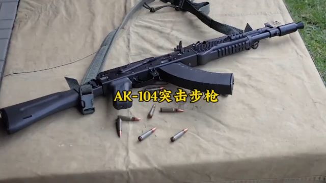 第3集 AK系列之AK104突击步枪#军迷发烧友