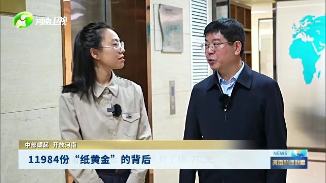 11984份“纸黄金”的背后 | 中部崛起 开放河南