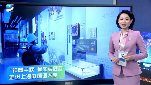 “钟鼎千秋”金文专题展走进上海外国语大学