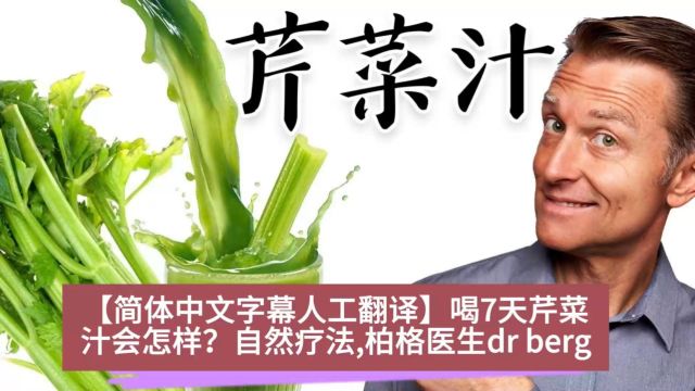 【简体中文字幕人工翻译】喝7天芹菜汁会怎样?自然疗法,柏格医生dr berg