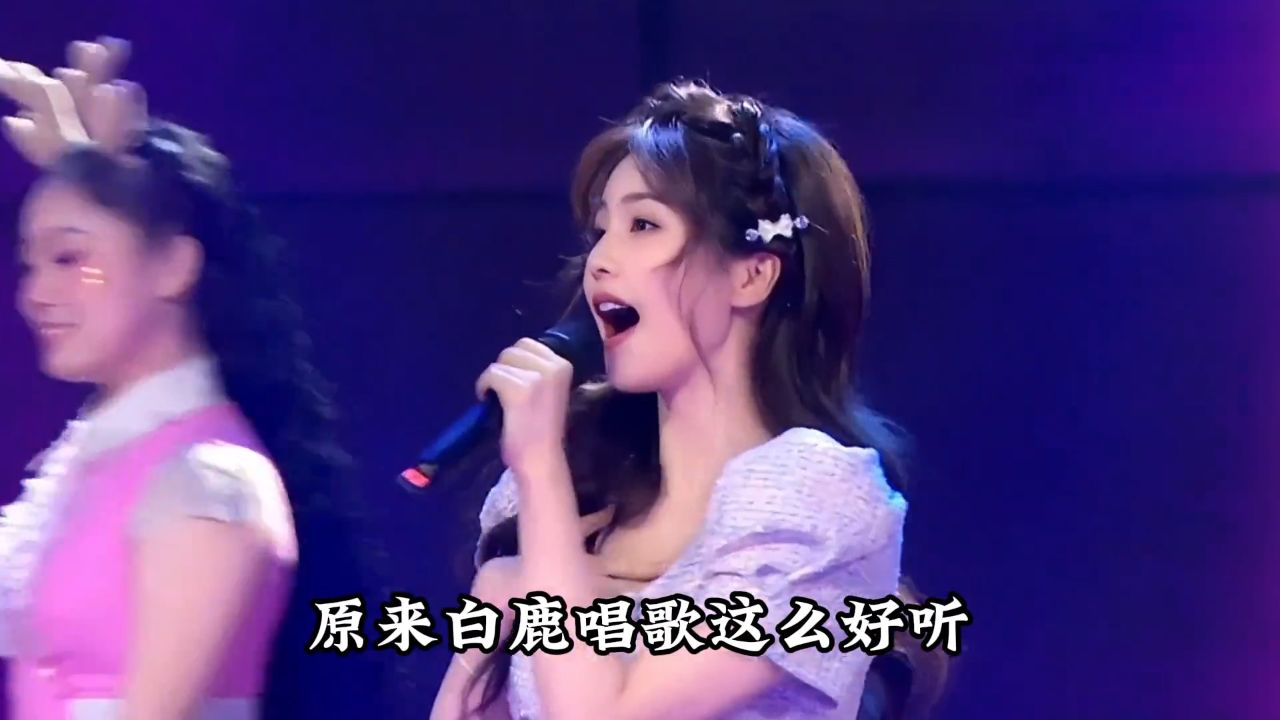 白鹿唱歌有多好听?功底完全不输专业歌手,网友:又美又会唱歌!
