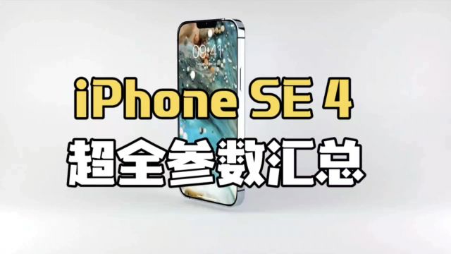 iPhone SE 4最新参数爆料,全面屏+USBC端口,取消实体Home键