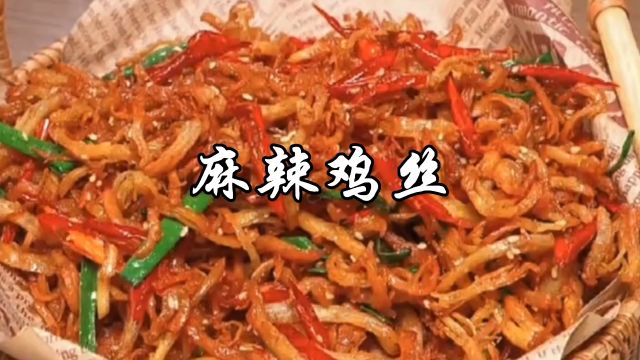 麻辣鸡丝家常做法,麻辣味浓,比牛肉干还要好吃