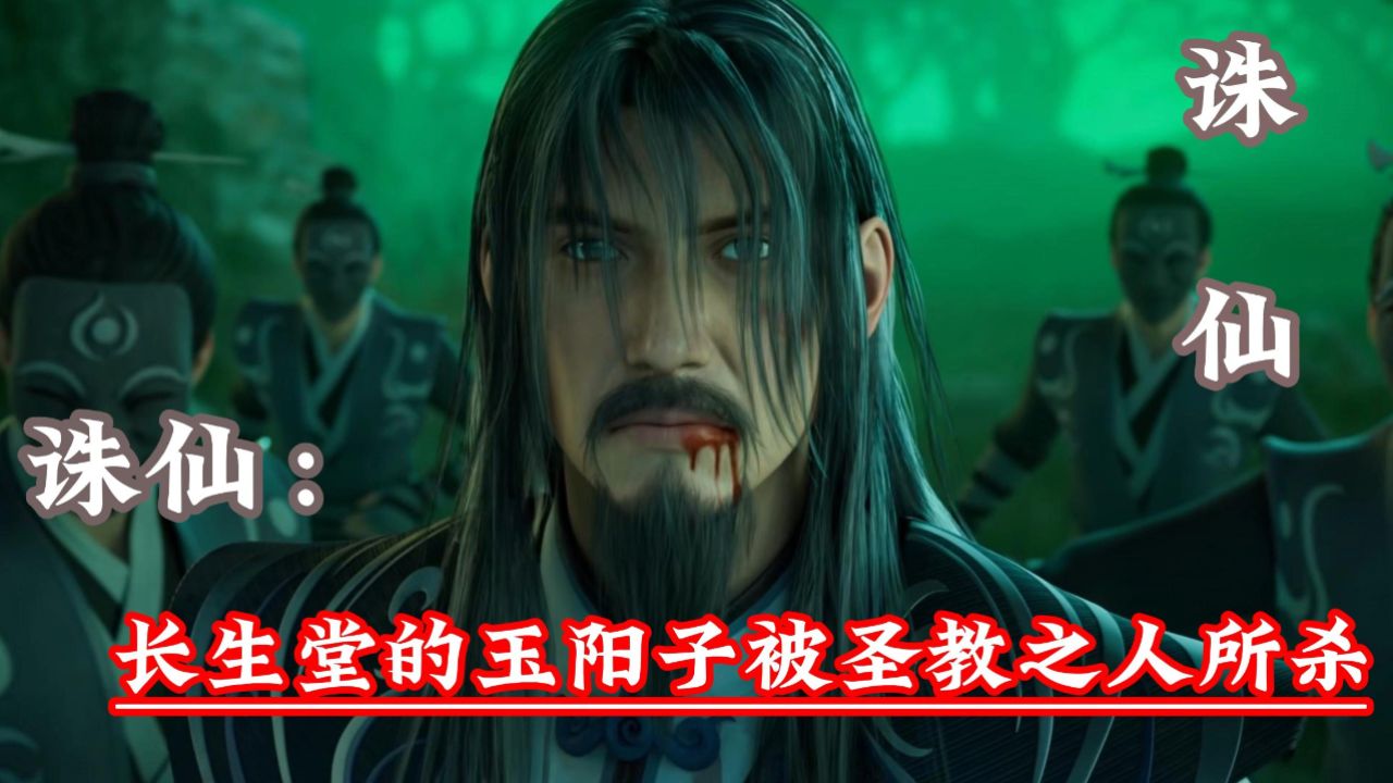 诛仙:长生堂的玉阳子被圣教之人所杀