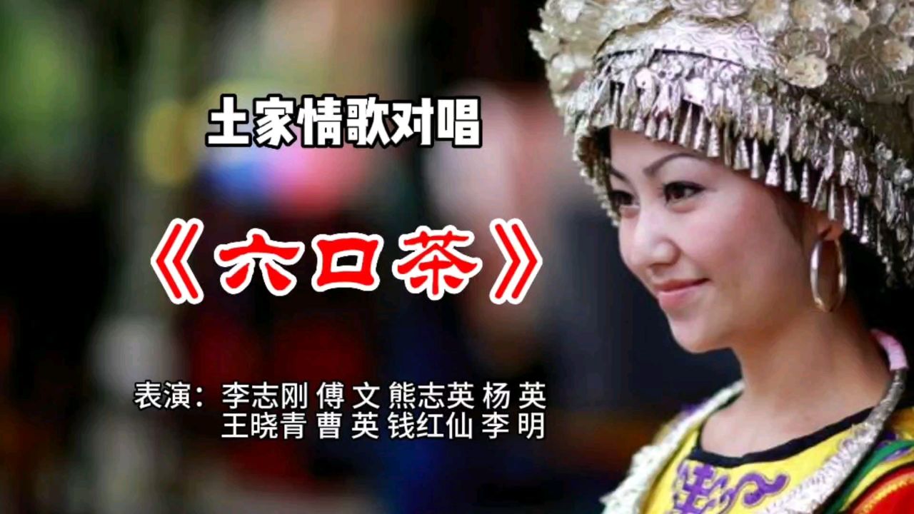 脍炙人口的土家风情民歌对唱《六口茶》含蓄诙谐 百听不厌