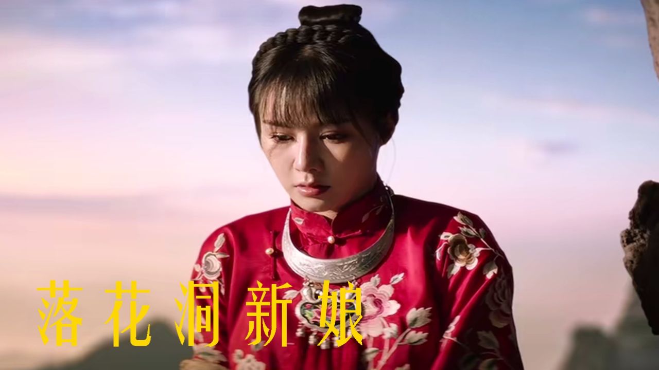 《落花洞新娘》展现湘西爱情与命运的较量
