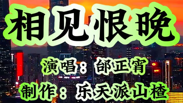 《相见恨晚》演唱:邰正宵 制作:乐天派山楂