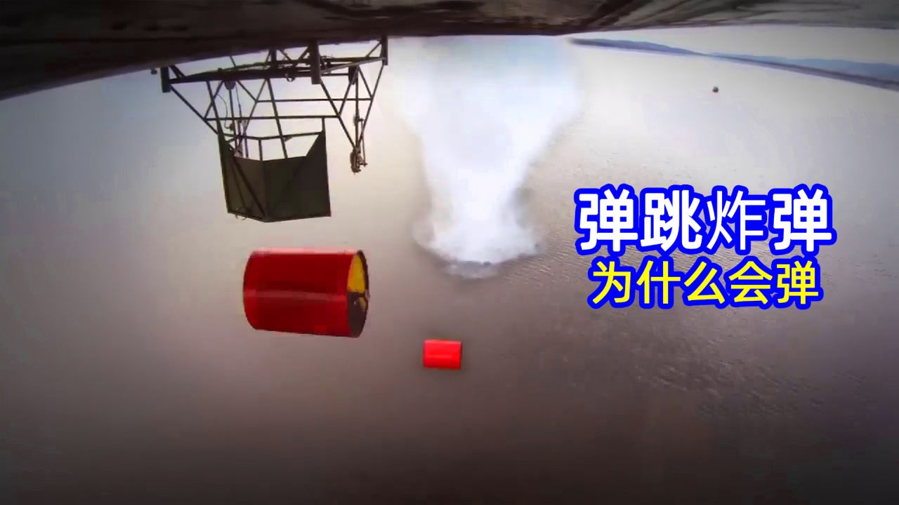 什么是弹跳炸弹,它就像弹球一样在水上跳动,遇到堡垒才开炸