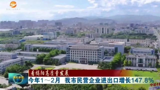 今年1~2月 揭阳民营企业进出口增长147.8%