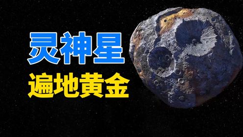 太阳系的灵神星，遍地都是黄金，能让所有人都变成亿万富翁？