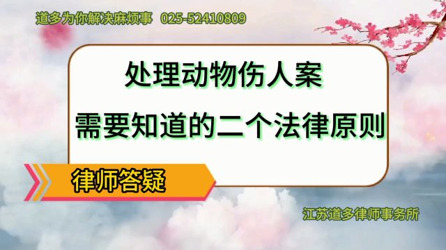 处理动物伤人案,需要知道的两个法律原则