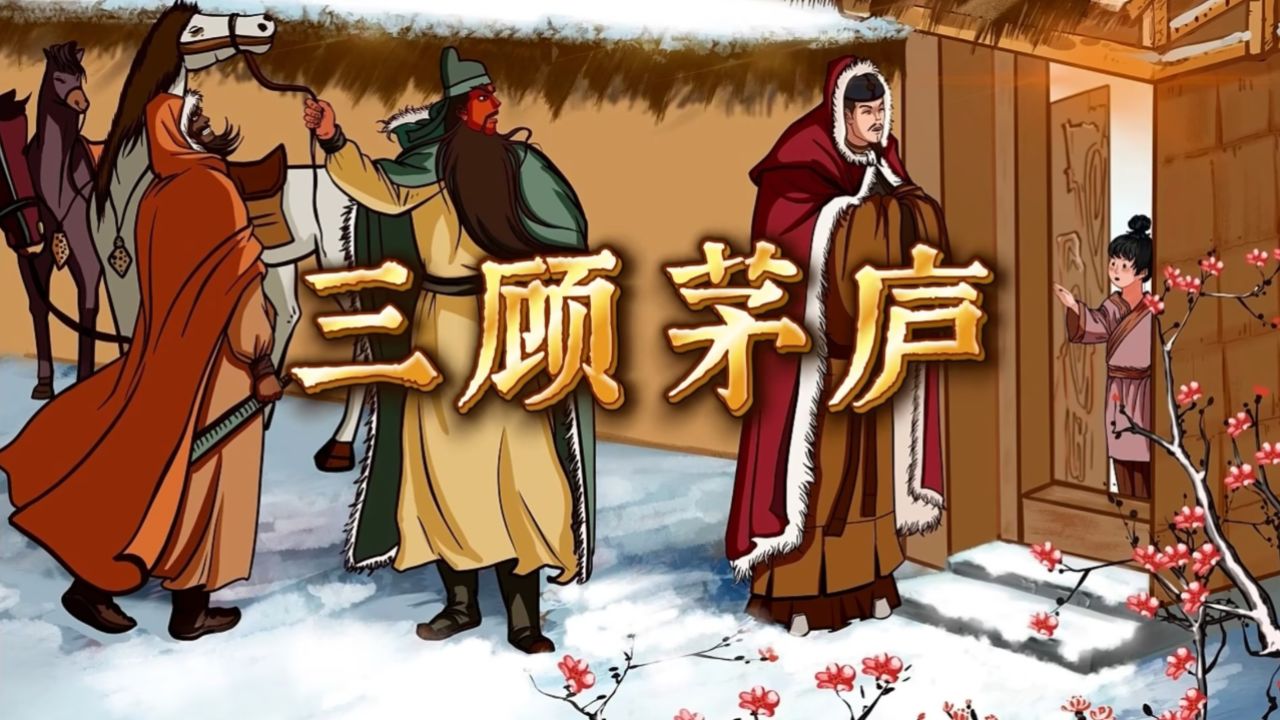 三顾茅庐-三国演义,四大名著等故事演讲配乐背景视频