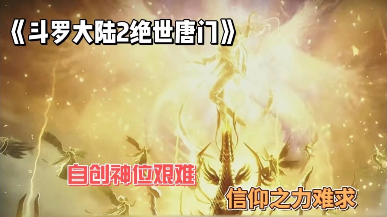 《斗罗大陆2绝世唐门》：自创神位艰难，信仰之力难求。_高清1080P在线观看平台_腾讯视频