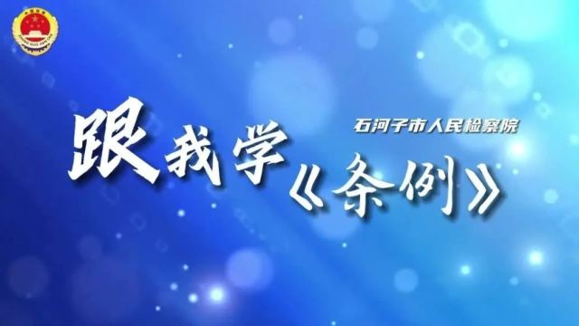 【党纪教育】党的纪律处分工作应当遵循哪些原则