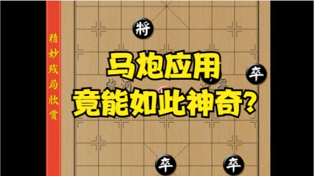 象棋精妙残局欣赏少子残局马炮组合奇妙杀法