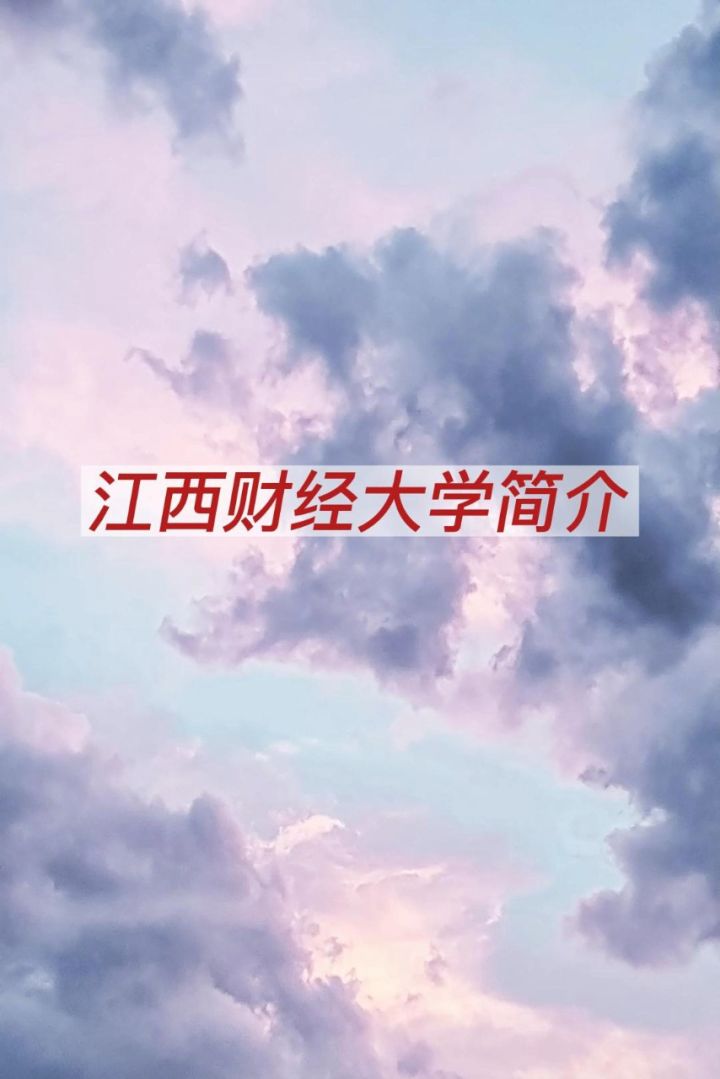江西财经大学简介——江西财考研人必看