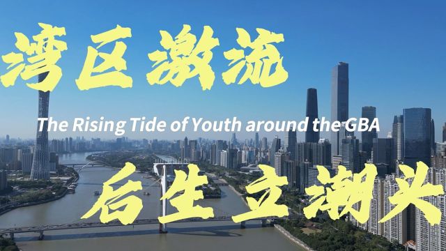 《湾区激流,后生立潮头》