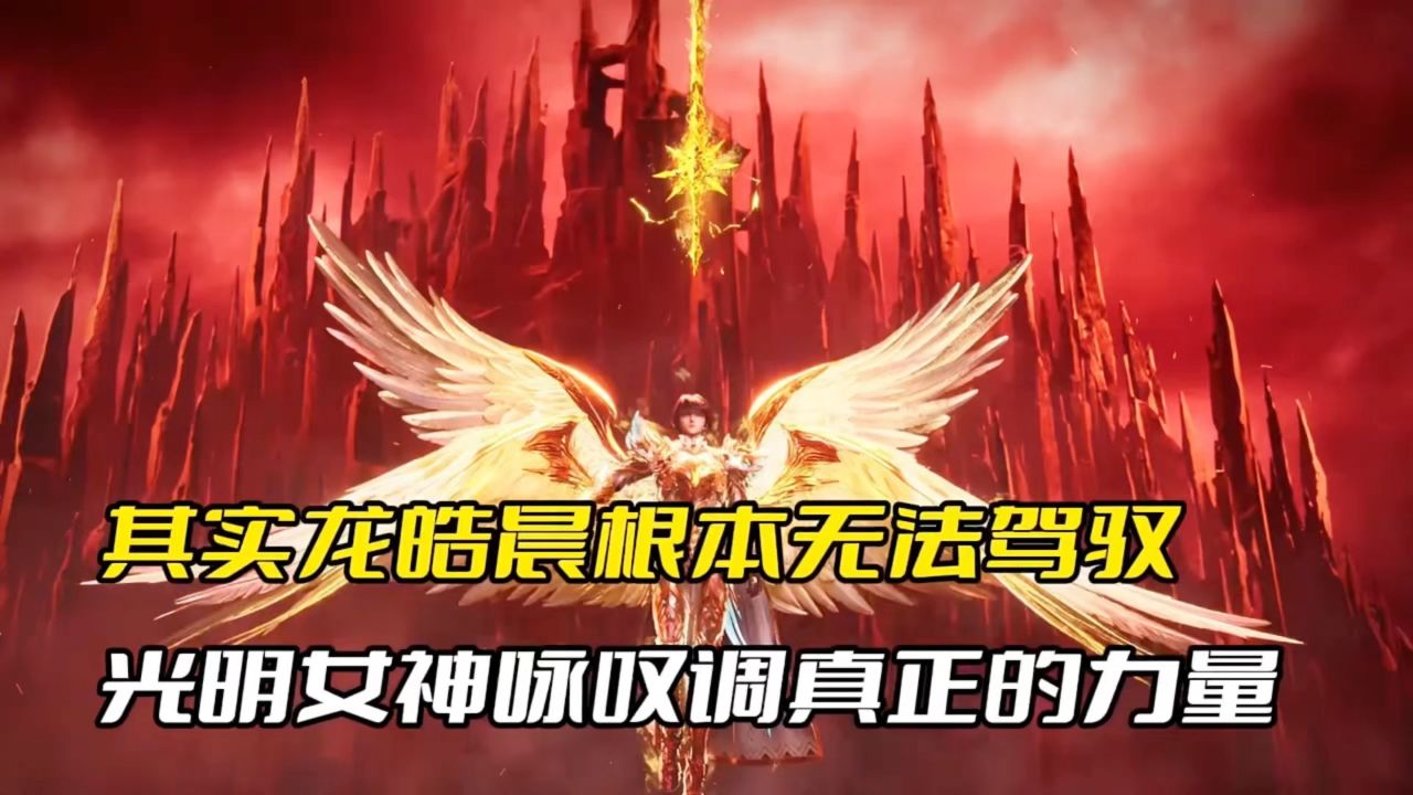 其实龙皓晨根本无法驾驭,光明女神咏叹调真正的力量