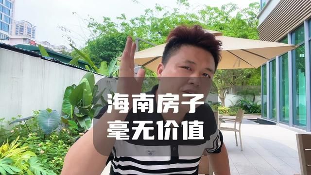 海南房子现在还值得买吗?对于炒房,海南房子毫无价值!三亚房产现状分析!#三亚房产 #三亚房价 #海南房产 #海南房价 #海南三亚