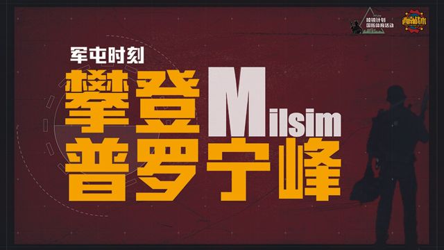 【Milsim】成都连级全要素推演《军屯时刻ⷦ”€登普罗宁峰》