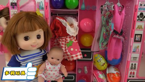 趣味玩具：多莉的壁橱有很多惊喜蛋玩具，先换衣服再来拆惊喜蛋吧！