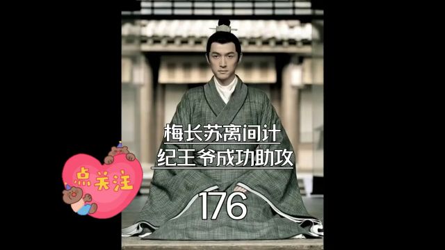 琅琊榜第176集