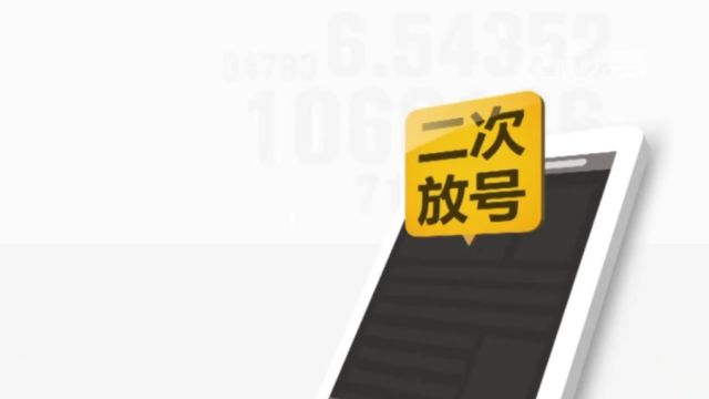 运营商回收号码再放出原因为何?什么又是“二次放号”?