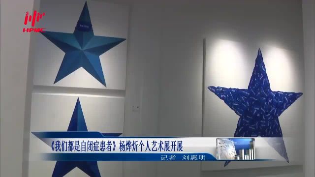 《我们都是自闭症患者》杨烨炘个人艺术展开展