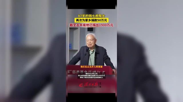 致敬!87岁的钱七虎院士再向家乡捐款50万元 (编辑:王玉恒 责编:任悦)