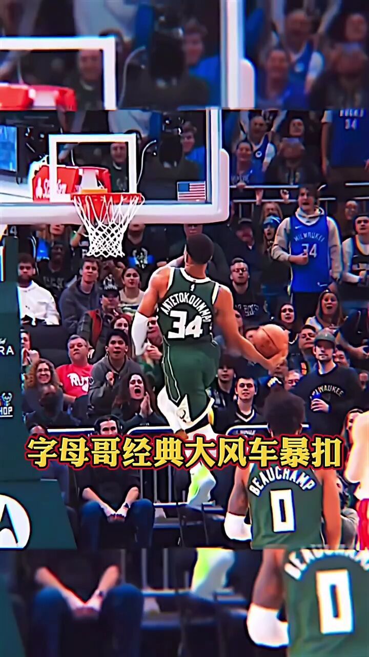 字母哥经典大风车扣篮惊艳全场#铁铁的nba特辑#字母哥#大风车扣篮