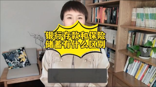 银行存款和保险储蓄有什么区别?