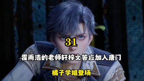 绝世唐门:霍雨浩的老师轩梓文答应加入唐门,橘子学姐登场_高清1080P在线观看平台_腾讯视频