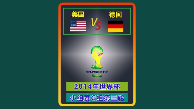 2014年世界杯 美国德国