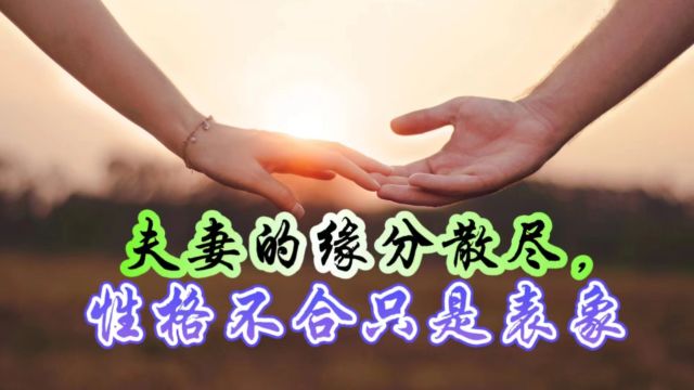 夫妻缘尽揭秘:性格不合只是表象,背后的真实原因,引人深思