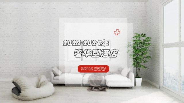 20222024年奢华型酒店top10榜单