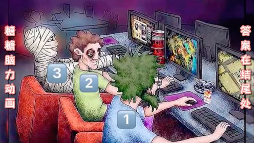 「脑力测试」三个网瘾少年中谁待在网吧的时间更久?