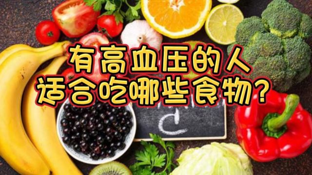 有高血压的人适合吃哪些食物?哪些食物要少吃不吃!