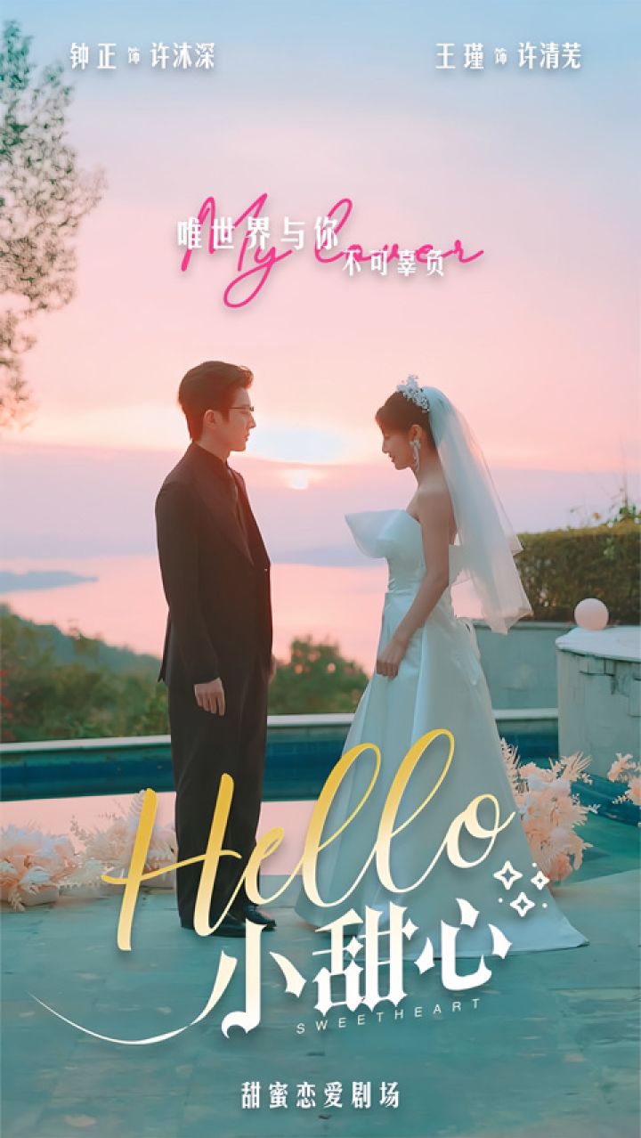 钟正&王槿《hello 小甜心》第2/2集