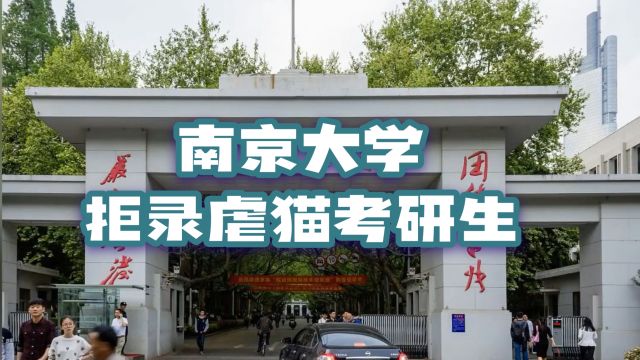 南京大学拒录取虐猫考研生