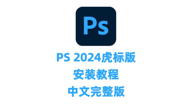 ps2024官方正版安装教程Photoshop2024修图软件下载安装教程