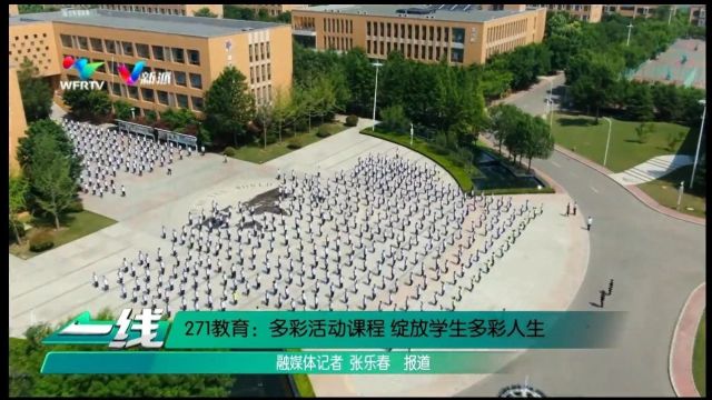 271教育:多彩活动课程 绽放学生多彩人生