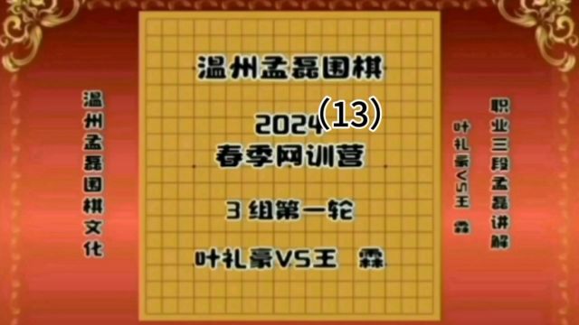 温州孟磊围棋2024春季网训营3组第一轮叶礼豪VS王霖13职业三段孟磊讲解