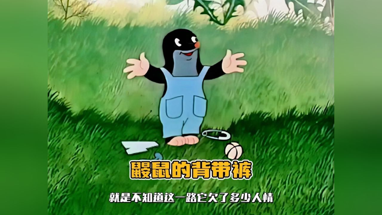 为了拥有一条背带裤,鼹鼠邀请小动物们帮忙制作