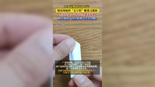 20多元飙到近400元?知名痔疮药“太宁栓”断货又涨价,生产厂家:已停产,全球无原料,网友崩溃:没有你我可怎么活啊!